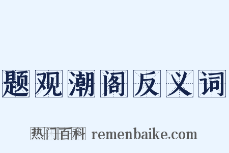 题观潮阁反义词是什么意思的图片